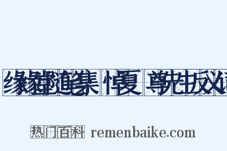 缘缘堂随笔集·悼夏丏尊先生反义词是什么意思的图片